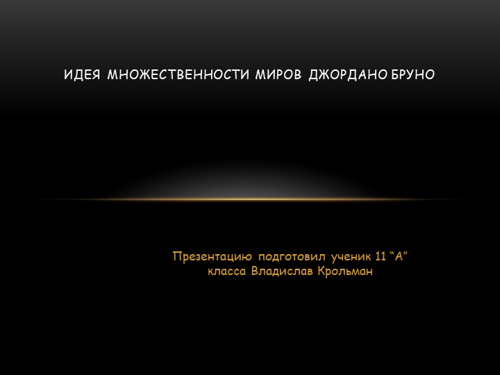 Презентация по астрономии на тему:" Идея множественности миров Джордано Бруно" - Скачать школьные презентации PowerPoint бесплатно | Портал бесплатных презентаций school-present.com