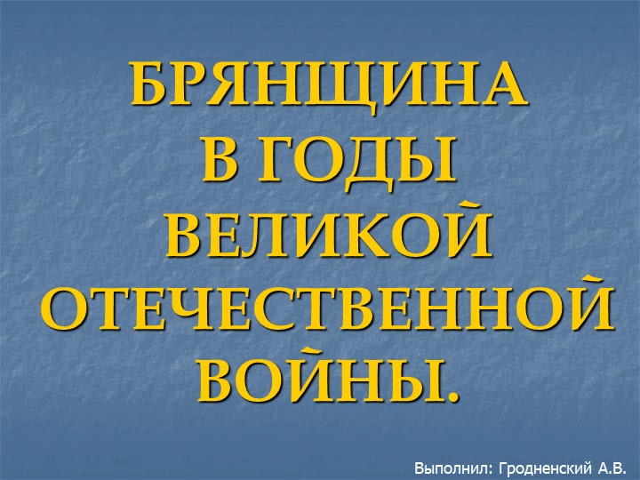 Брянщина в годы Великой Отечественной Войны - Скачать школьные презентации PowerPoint бесплатно | Портал бесплатных презентаций school-present.com