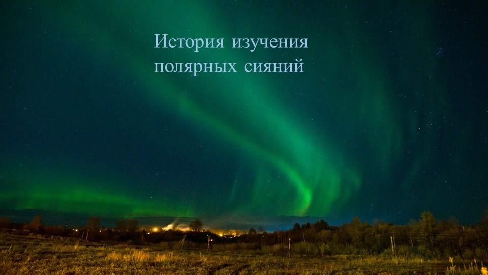 Презентация по физике на тему:" История изучения полярных сияний" - Скачать школьные презентации PowerPoint бесплатно | Портал бесплатных презентаций school-present.com