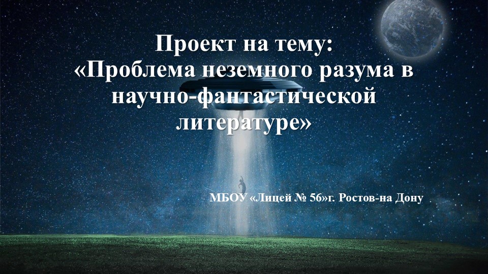 Презентация по астрономии на тему:" Проблема внеземного разума" - Скачать школьные презентации PowerPoint бесплатно | Портал бесплатных презентаций school-present.com