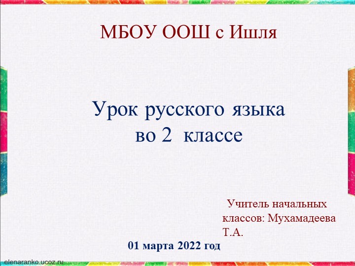Презентация урока русского языка во 2 классе Тема: "Заглавная буква в географических названиях" - Скачать школьные презентации PowerPoint бесплатно | Портал бесплатных презентаций school-present.com