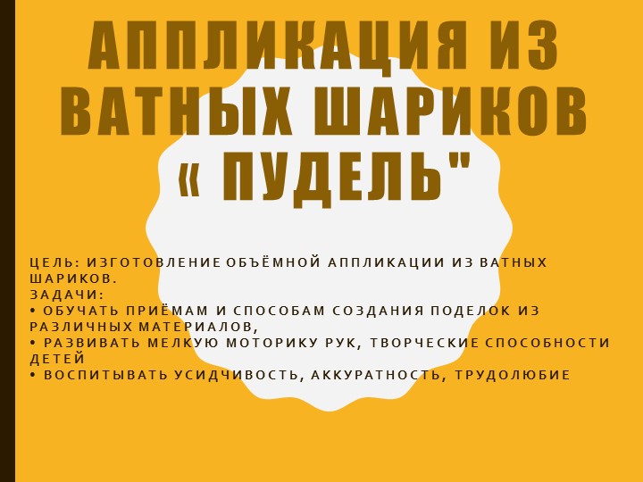 Презентация по технологии: "Пудель из ватных шариков" - Скачать школьные презентации PowerPoint бесплатно | Портал бесплатных презентаций school-present.com
