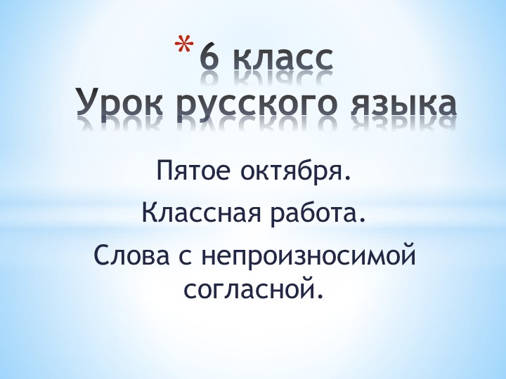 Презентация по русскому языку на тему "Слова с непроизносимой согласной" (6 класс) - Скачать школьные презентации PowerPoint бесплатно | Портал бесплатных презентаций school-present.com