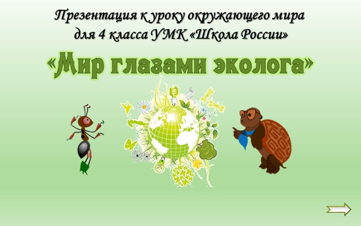 Презентация к уроку: «Мир глазами эколога » 4 класс - Скачать школьные презентации PowerPoint бесплатно | Портал бесплатных презентаций school-present.com
