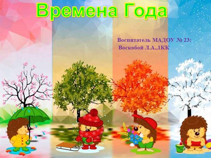 Окружающий мир "Времена года" - Скачать школьные презентации PowerPoint бесплатно | Портал бесплатных презентаций school-present.com