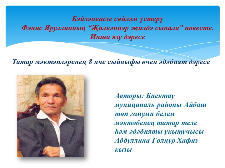 Презентация "Фәнис Яруллин иҗаты буенча инша язу дәресе" - Скачать школьные презентации PowerPoint бесплатно | Портал бесплатных презентаций school-present.com