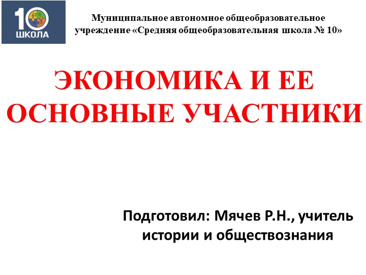 Экономика и ее основные участники - Скачать школьные презентации PowerPoint бесплатно | Портал бесплатных презентаций school-present.com
