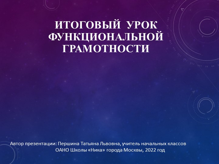 Презентация к итоговому уроку по функциональной грамотности - Скачать школьные презентации PowerPoint бесплатно | Портал бесплатных презентаций school-present.com