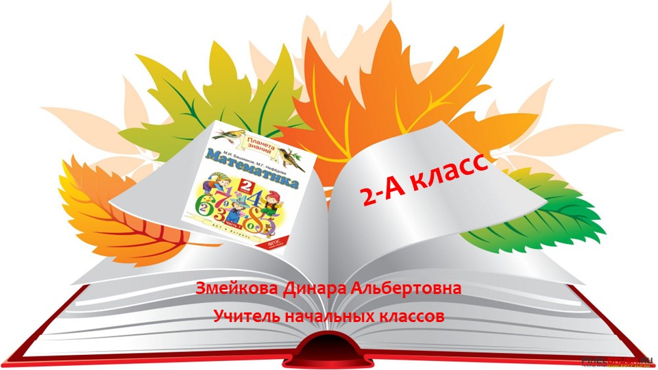 Презентация по математике на тему "Решение задач" (2 класс) - Скачать школьные презентации PowerPoint бесплатно | Портал бесплатных презентаций school-present.com
