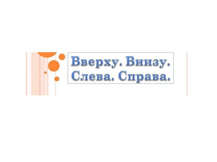 Презентация по математике "Положение предметов в пространстве. Слева - справа" ( 1 класс) - Скачать школьные презентации PowerPoint бесплатно | Портал бесплатных презентаций school-present.com