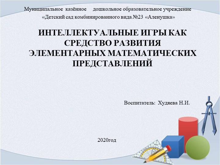 Презентация " Значение интелектуальных игр ФЭМП - Скачать школьные презентации PowerPoint бесплатно | Портал бесплатных презентаций school-present.com
