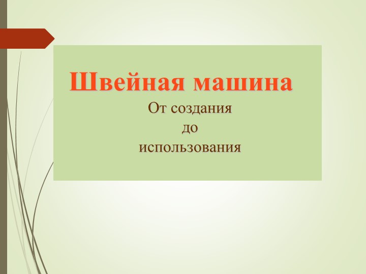 Презентация по теме: "Швейные машины" - Скачать школьные презентации PowerPoint бесплатно | Портал бесплатных презентаций school-present.com