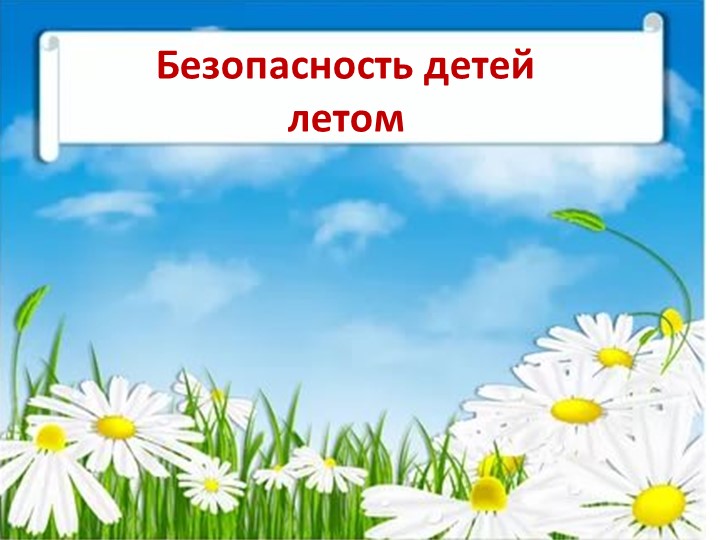 Презентация "Безопасность детей летом" - Скачать школьные презентации PowerPoint бесплатно | Портал бесплатных презентаций school-present.com