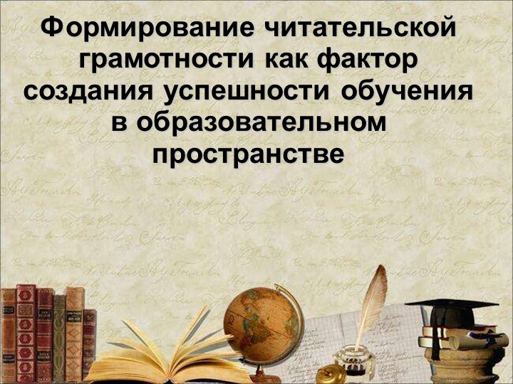 Методические материалы "Формирование читательской грамотности" - Скачать школьные презентации PowerPoint бесплатно | Портал бесплатных презентаций school-present.com