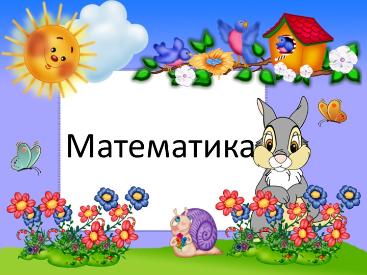 Презентация к уроку математики "Число и цифра 7" (1 класс) - Скачать школьные презентации PowerPoint бесплатно | Портал бесплатных презентаций school-present.com