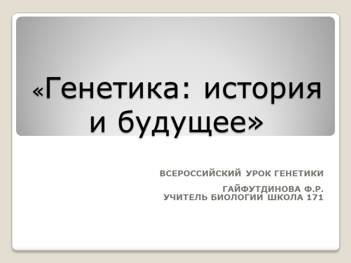 Презентация по биологии "Мифы о генетике" - Скачать школьные презентации PowerPoint бесплатно | Портал бесплатных презентаций school-present.com