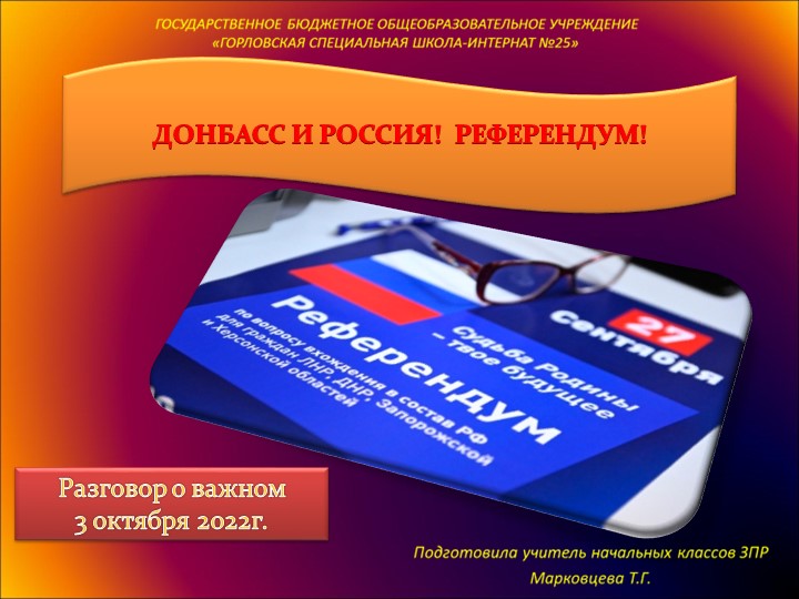 Разговор о важном Донбасси Россия! Референдум! - Скачать школьные презентации PowerPoint бесплатно | Портал бесплатных презентаций school-present.com