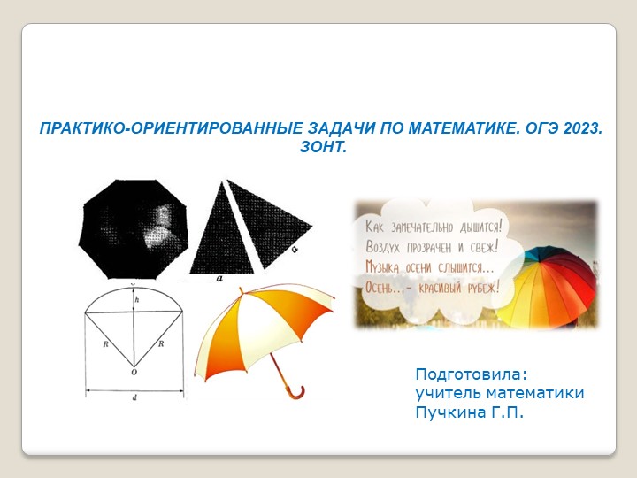 Презентация к уроку " Решение практико-ориентированных задач по математике. ОГЭ 2023. ЗОНТ" - Скачать школьные презентации PowerPoint бесплатно | Портал бесплатных презентаций school-present.com