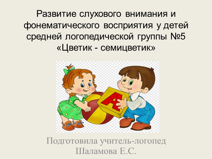 «Развитие слухового внимания и фонематического восприятия у детей средней логопедической группы. Неречевые и речевые звуки». - Скачать школьные презентации PowerPoint бесплатно | Портал бесплатных презентаций school-present.com