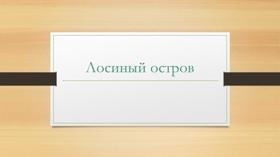 Презентация на тему " Лосиный остров" - Скачать школьные презентации PowerPoint бесплатно | Портал бесплатных презентаций school-present.com