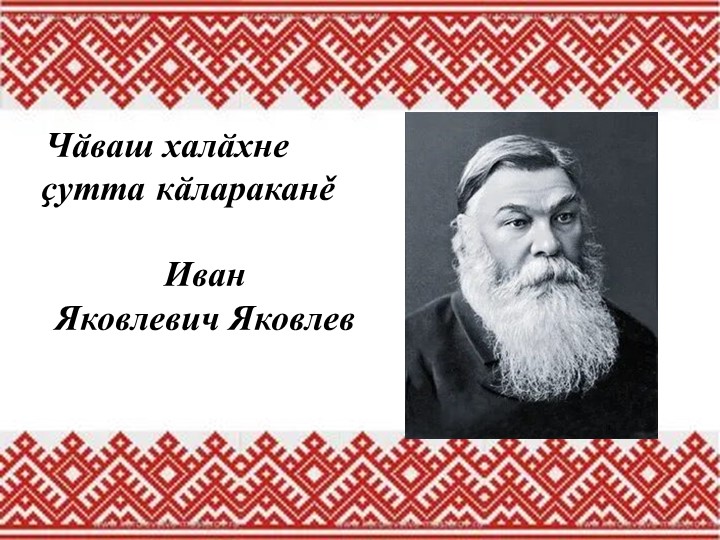 Презентация по чувашской литературе "Жизнь и творчество чувашского просветителя И.Я. Яковлева" (8 класс) - Скачать школьные презентации PowerPoint бесплатно | Портал бесплатных презентаций school-present.com