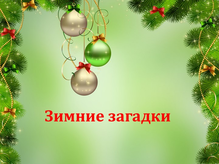 Презентация "Зимние загадки" 1-4 классы - Скачать школьные презентации PowerPoint бесплатно | Портал бесплатных презентаций school-present.com