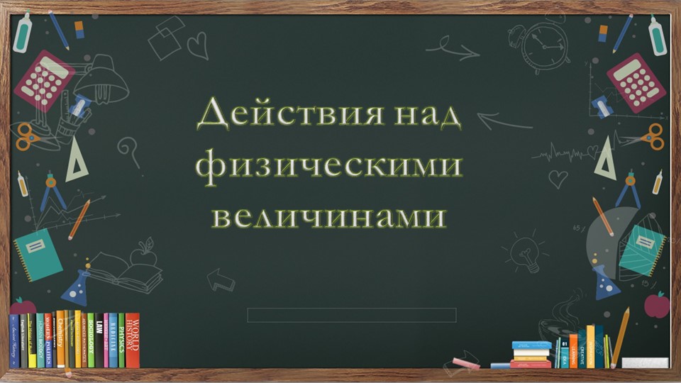 Презентация по физике на тему "Действия над физическими величинами" (7 класс) - Скачать школьные презентации PowerPoint бесплатно | Портал бесплатных презентаций school-present.com