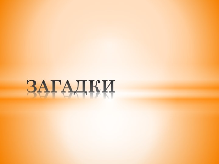 Презентация "Осенние загадки" 1-4 классы - Скачать школьные презентации PowerPoint бесплатно | Портал бесплатных презентаций school-present.com