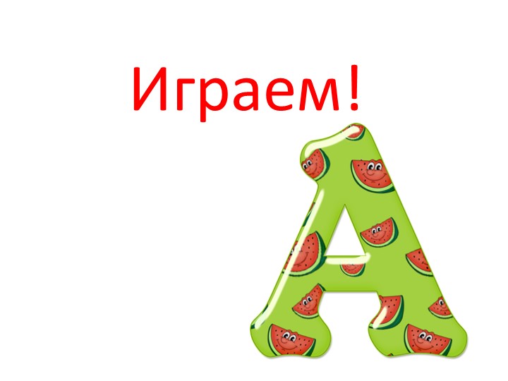 Презентация "Динамическая пауза. Буква А" 1 класс - Скачать школьные презентации PowerPoint бесплатно | Портал бесплатных презентаций school-present.com