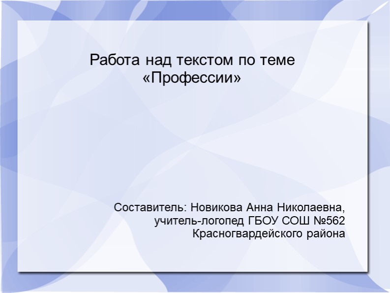 Работа над текстом по теме «Профессии» - Скачать школьные презентации PowerPoint бесплатно | Портал бесплатных презентаций school-present.com