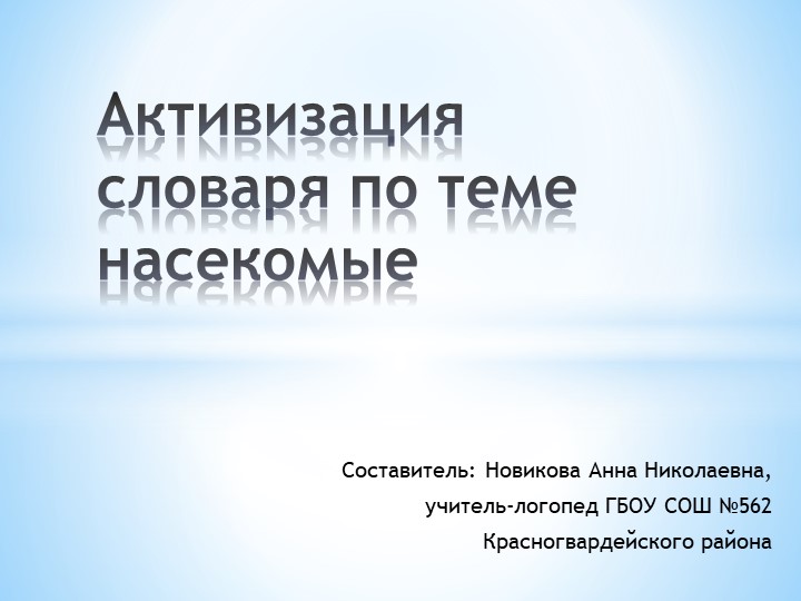 Активизация словаря по теме насекомые - Скачать школьные презентации PowerPoint бесплатно | Портал бесплатных презентаций school-present.com