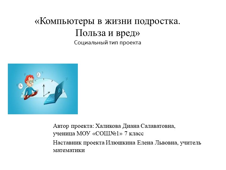 Презентация-защита к проекту на тему: "Компьютеры в жизни подростка.Польза или вред" - Скачать школьные презентации PowerPoint бесплатно | Портал бесплатных презентаций school-present.com