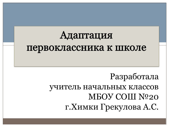Презентация к родительскому собранию в 1 классе "Адаптация первоклассника к школе" - Скачать школьные презентации PowerPoint бесплатно | Портал бесплатных презентаций school-present.com