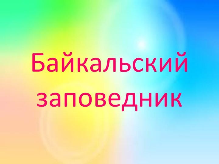 Презентация по окружающему миру на тему" Байкальский заповедник" - Скачать школьные презентации PowerPoint бесплатно | Портал бесплатных презентаций school-present.com