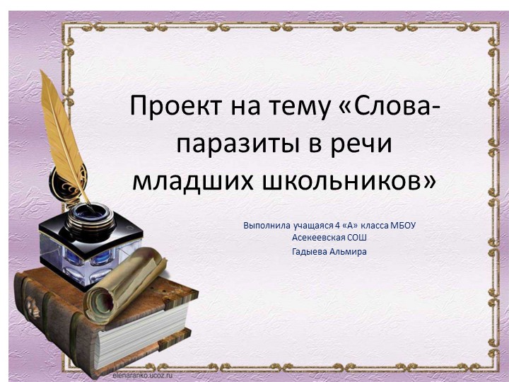 Проект на тему «Слова-паразиты в речи младших школьников» - Скачать школьные презентации PowerPoint бесплатно | Портал бесплатных презентаций school-present.com