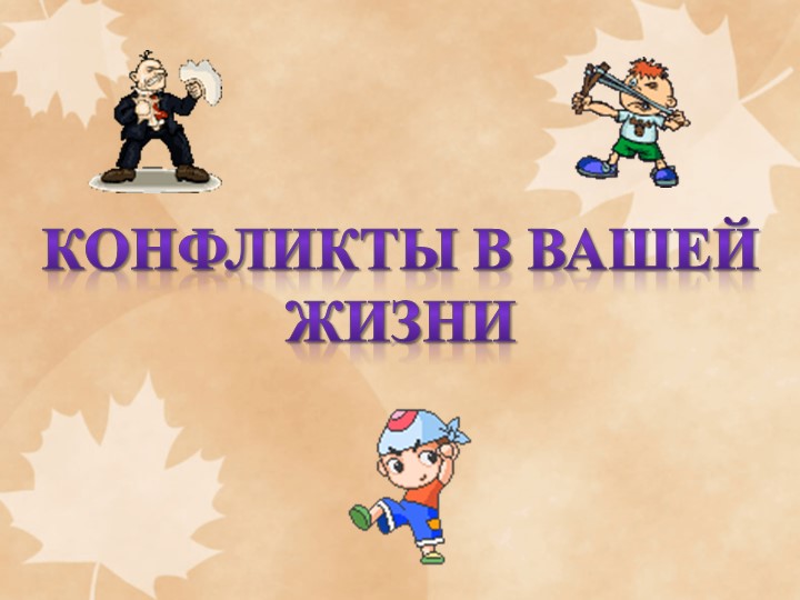 Презентация на тему "Конфликты в вашей жизни" - Скачать школьные презентации PowerPoint бесплатно | Портал бесплатных презентаций school-present.com