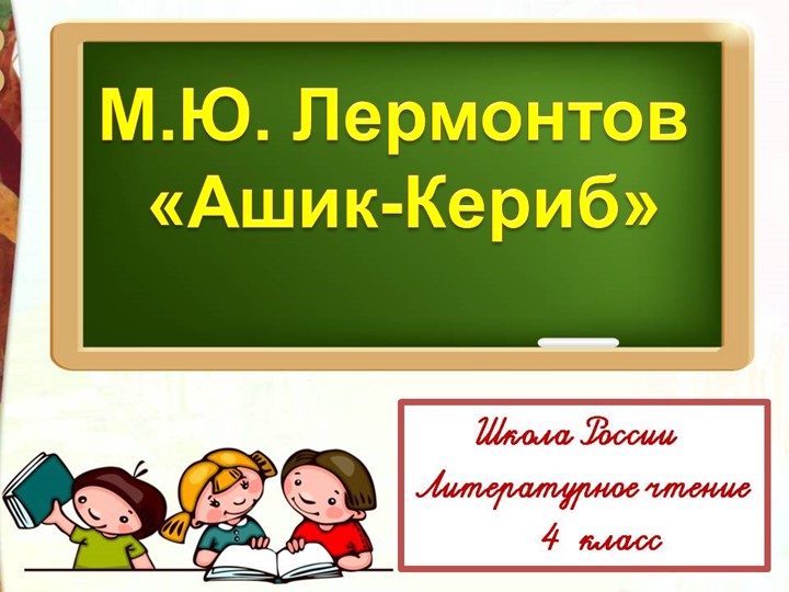 Презентация по литературному чтению на тему "Лермонтов "Ашик-Кериб" - Скачать школьные презентации PowerPoint бесплатно | Портал бесплатных презентаций school-present.com