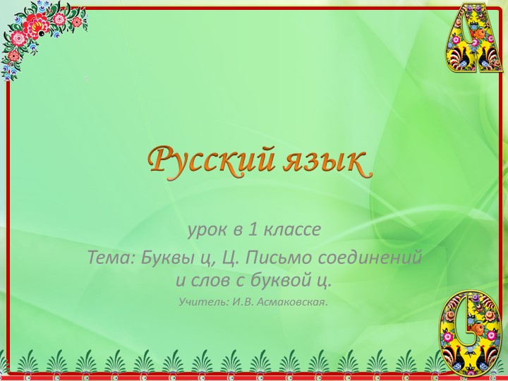 Презентация по русскому языку Буквы Ц, ц. Письмо соединений и слов с буквой Ц. - Скачать школьные презентации PowerPoint бесплатно | Портал бесплатных презентаций school-present.com