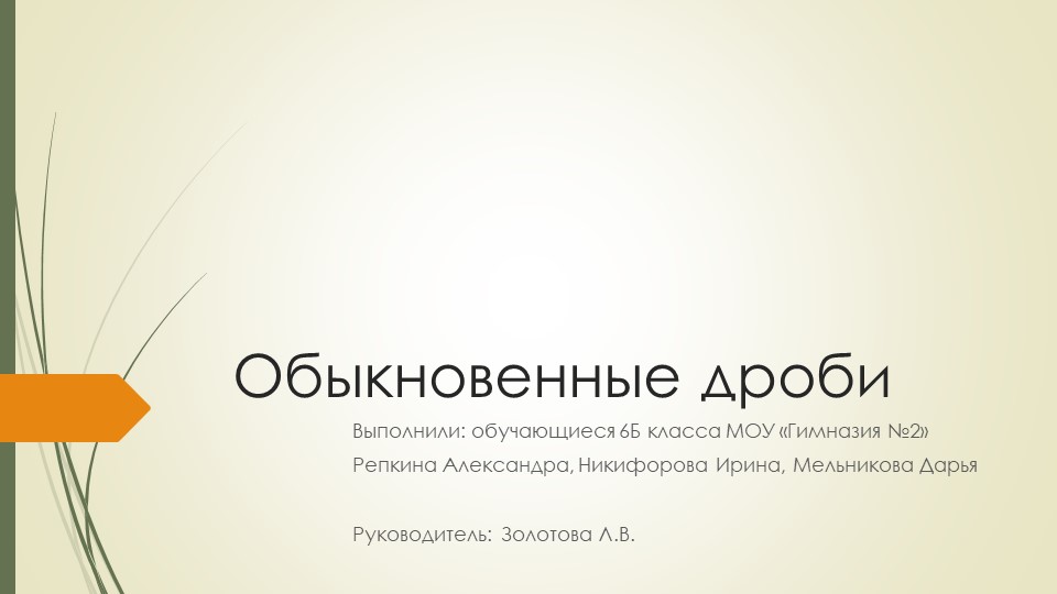 Проект-презентация по математике на тему "Обыкновенные дроби" (6 класс) - Скачать школьные презентации PowerPoint бесплатно | Портал бесплатных презентаций school-present.com