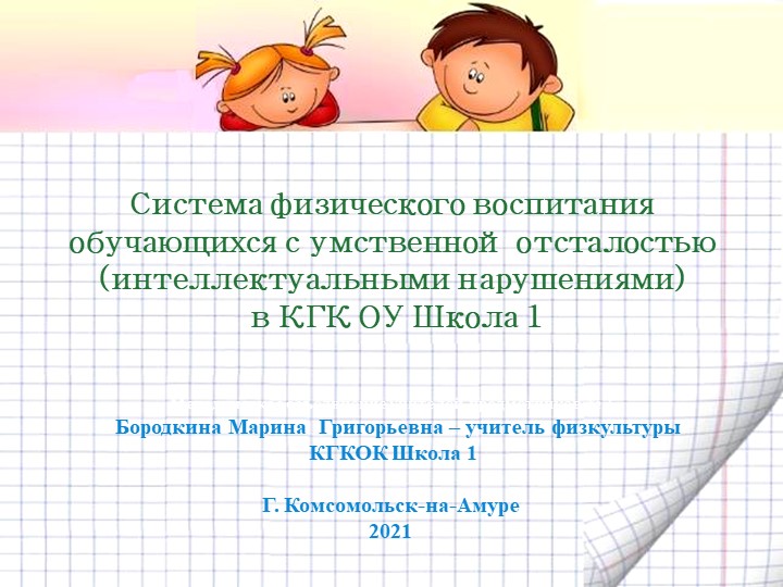 Презентация к докладу: "Система физического воспитания обучающихся с умственной отсталостью (интеллектуальными нарушениями) в КГК ОУ Школа 1" - Скачать школьные презентации PowerPoint бесплатно | Портал бесплатных презентаций school-present.com