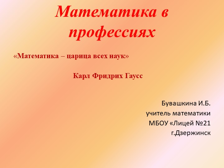Презентация "Математика в профессиях" - Скачать школьные презентации PowerPoint бесплатно | Портал бесплатных презентаций school-present.com