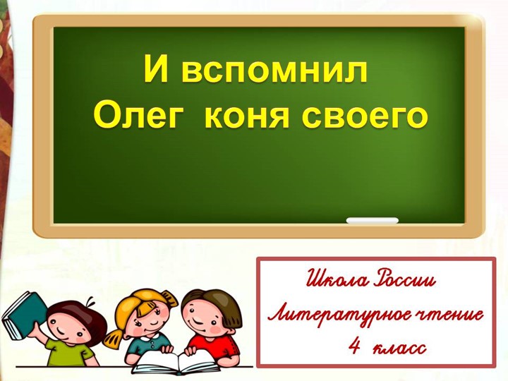 Презентация по литературному чтению на тему "И вспомнил Олег коня своего" - Скачать школьные презентации PowerPoint бесплатно | Портал бесплатных презентаций school-present.com