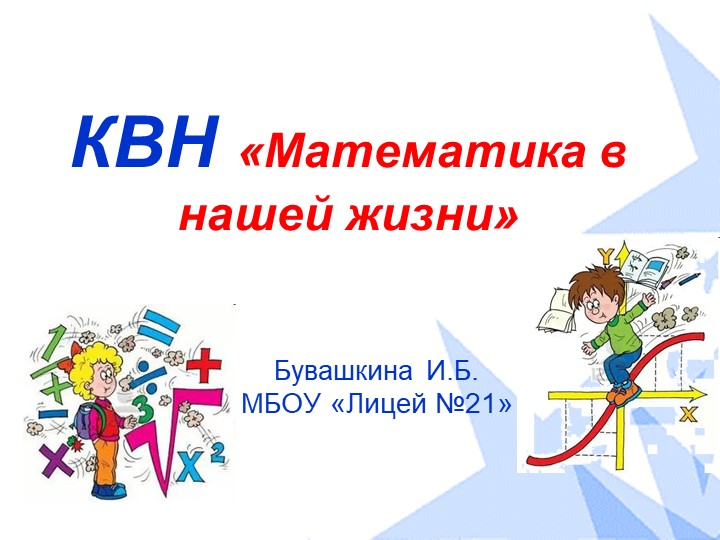 Презентация "КВН: "математика в нашей жизни"." - Скачать школьные презентации PowerPoint бесплатно | Портал бесплатных презентаций school-present.com