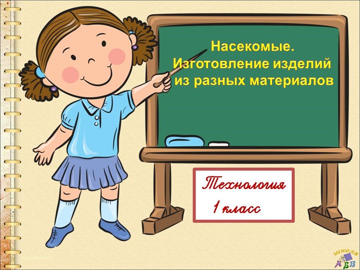 Презентация "Насекомые. Изготовление из разных материалов" - Скачать школьные презентации PowerPoint бесплатно | Портал бесплатных презентаций school-present.com