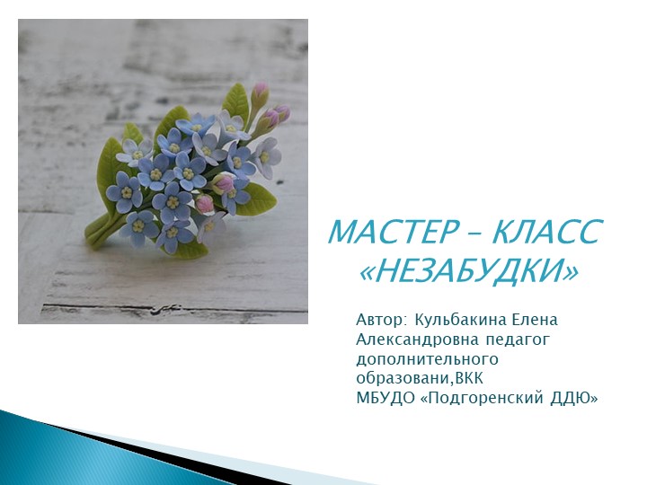 Презентация Мастер - класс "Незабудки" - Скачать школьные презентации PowerPoint бесплатно | Портал бесплатных презентаций school-present.com