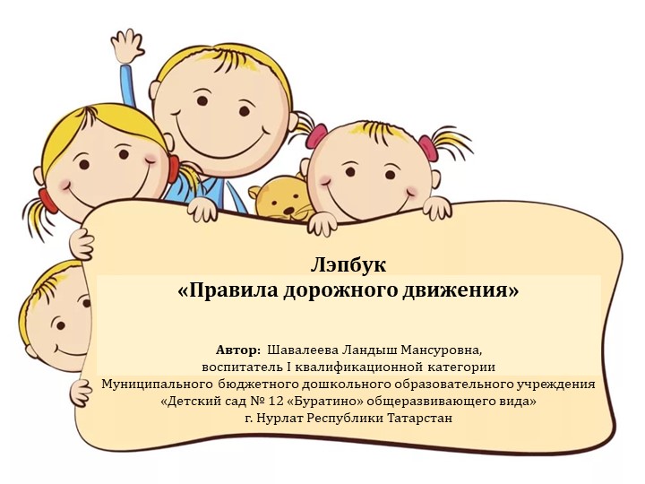 Лэпбук "Правила дорожного движения" - Скачать школьные презентации PowerPoint бесплатно | Портал бесплатных презентаций school-present.com