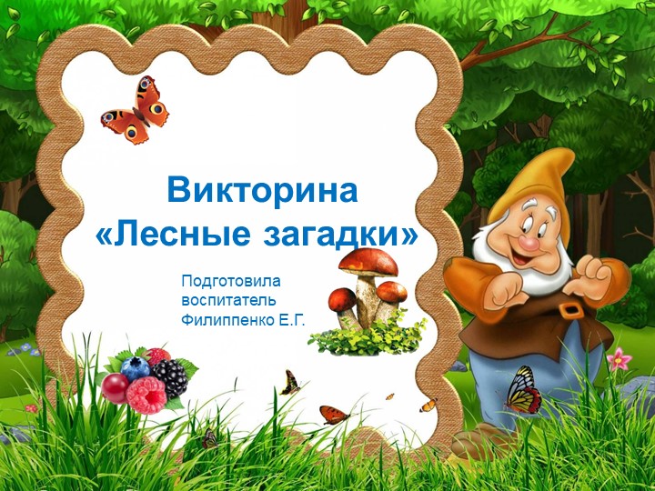 Презентация к викторине "Лесные загадки" для дошкольников - Скачать школьные презентации PowerPoint бесплатно | Портал бесплатных презентаций school-present.com