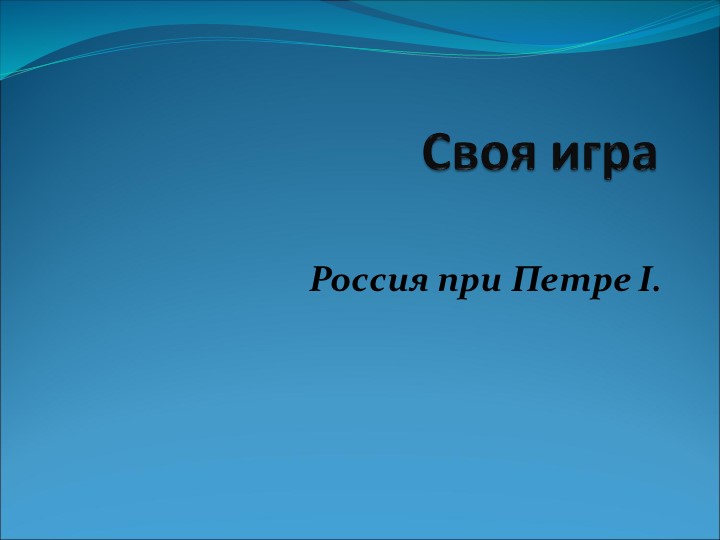 Итоговое повторение по теме "Россия при Петре I", интерактивная игра по истории - Скачать школьные презентации PowerPoint бесплатно | Портал бесплатных презентаций school-present.com