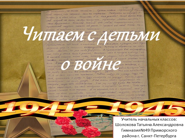 Презентация: Читаем с детьми о Великой Отечественной войне - Скачать школьные презентации PowerPoint бесплатно | Портал бесплатных презентаций school-present.com