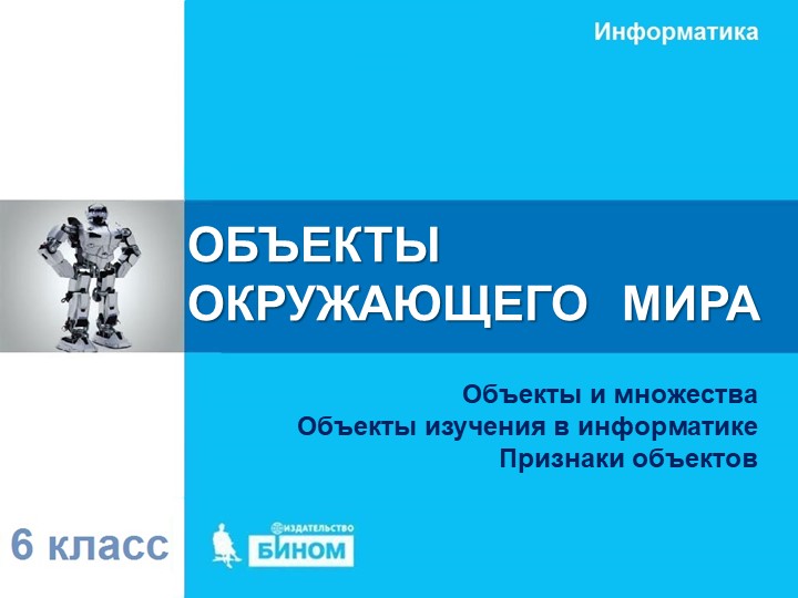 §1. Объекты окружающей среды - Скачать школьные презентации PowerPoint бесплатно | Портал бесплатных презентаций school-present.com